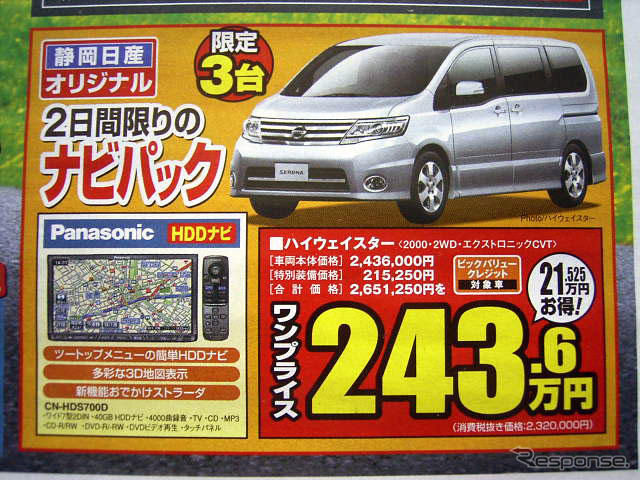 【新車値引き情報】寒くないっ!!　このプライスでミニバンを