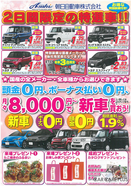 採算度外視! 行かなきゃ“損”な『春の決算フェア』を行う理由…朝日自動車(福岡市博多区)
