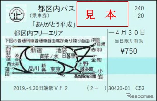 「ありがとう平成」のメッセージが印字された「都区内パス」。