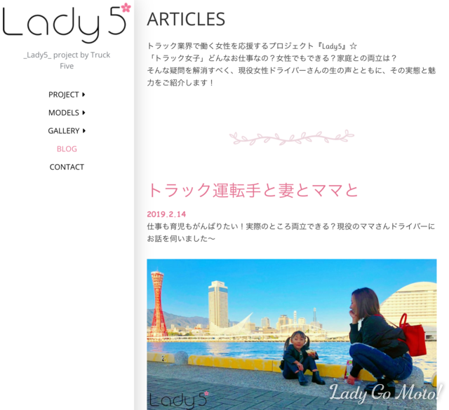 トラック業界で働く女性を応援するプロジェクト「Lady5」が気になる！