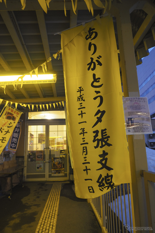 すでに黄色い「ありがとう夕張支線」の幟が立っている夕張駅。2019年3月19日。