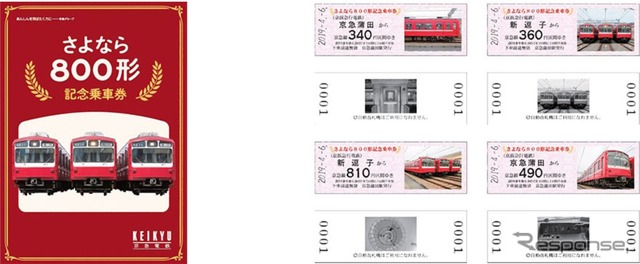 4月6日から発売される「さよなら800形記念乗車券」。発売初日は京急蒲田駅の改札外特設カウンターで発売。1人2セットまで購入でき、800形オリジナルグッズの購入特典も付く。