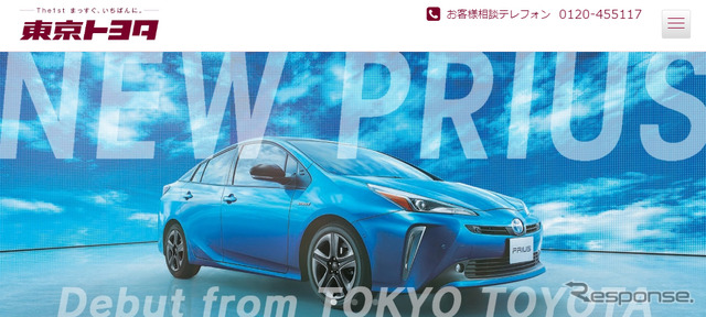 東京トヨタ自動車(webサイト)
