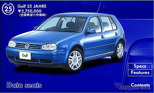 『ゴルフ』25周年記念、プラス5万円でこんなについてくる!