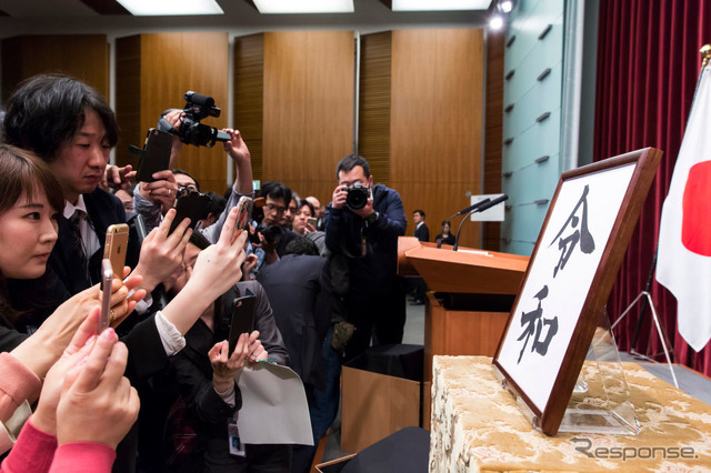 新元号は「令和」に。　(c) Getty Images