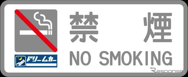 「ドリームカー」の乗客には、車内に掲出している禁煙サインボードのレプリカがプレゼントされる。
