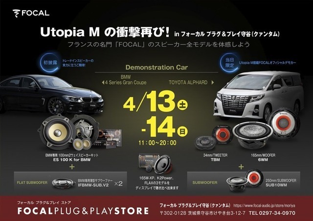 フォーカルプラグ&プレイストア守谷にて4月13日(土)/14日(日)デモカー試聴会開催