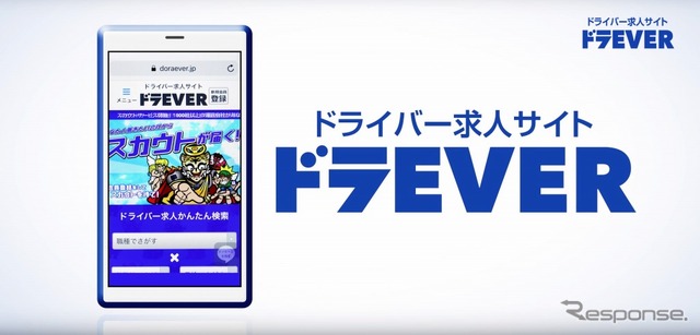 ドライバー専門求人サイト「ドラEVER」