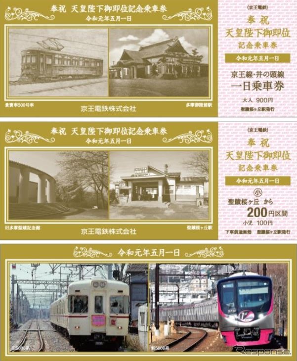 『京王ライナー 平成→令和91号』の車内で先行発売される「天皇陛下御即位記念乗車券」。1日乗車券と聖蹟桜ヶ丘から200円区間の子供用乗車券、令和元年記念の栞がセットになっている。乗車券部分は7月31日までの任意の1日に有効。