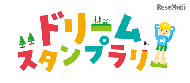 JR九州「ドリームスタンプラリー」