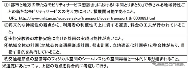 新モビリティサービス推進事業の選定基準