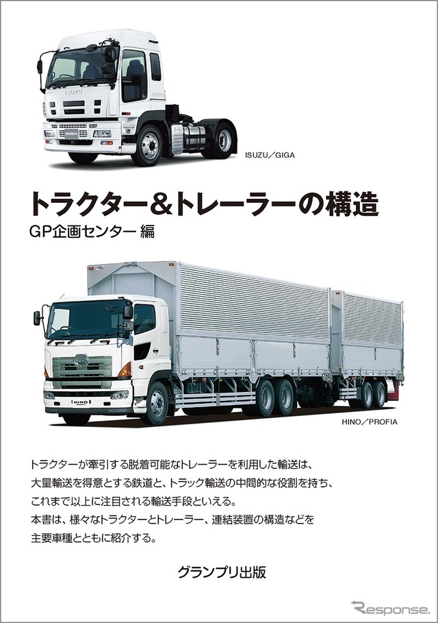 『トラクター&トレーラーの構造』(グランプリ出版)