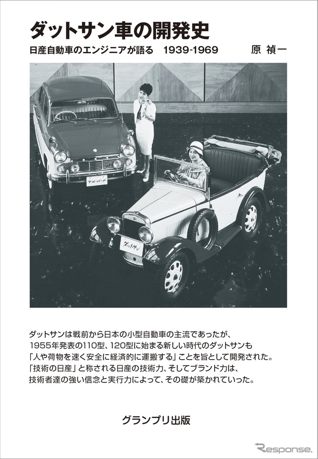 『ダットサン車の開発史』(グランプリ出版)