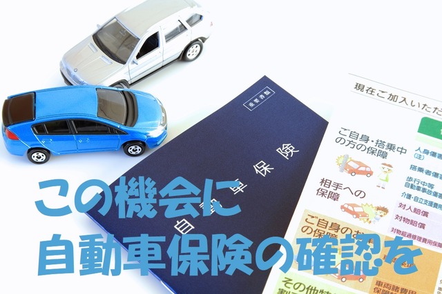 連休前に確認しよう 自動車保険の「被保険者の範囲」と「補償の対象」