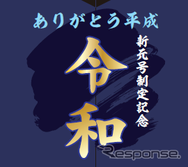 令和元年5月1日に運行される臨時『令和号』のヘッドマーク。