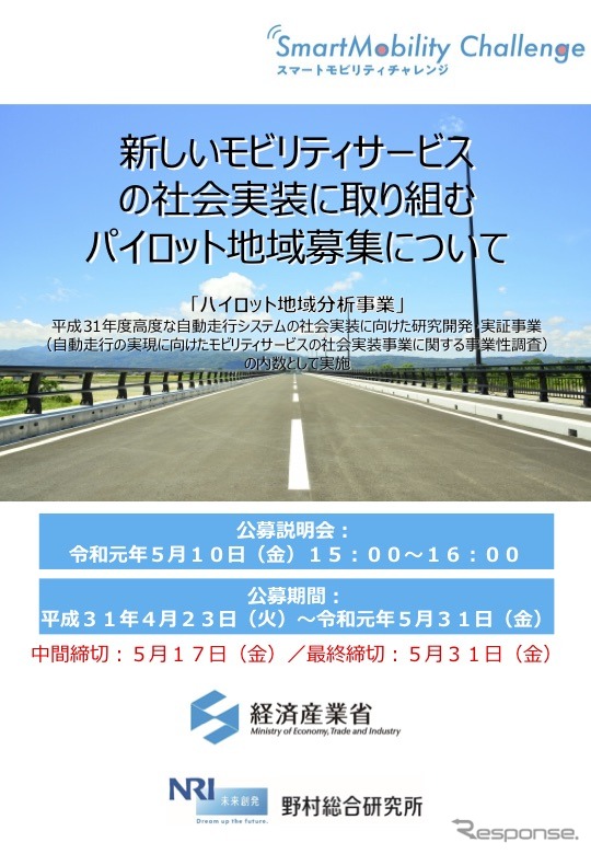 新たなモビリティサービスの社会実装に取り組む「パイロット地域」を募集