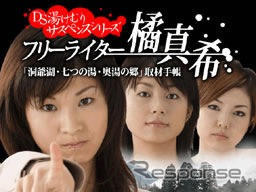 DS『湯けむりサスペンス』発売…ゼンリン 4月24日