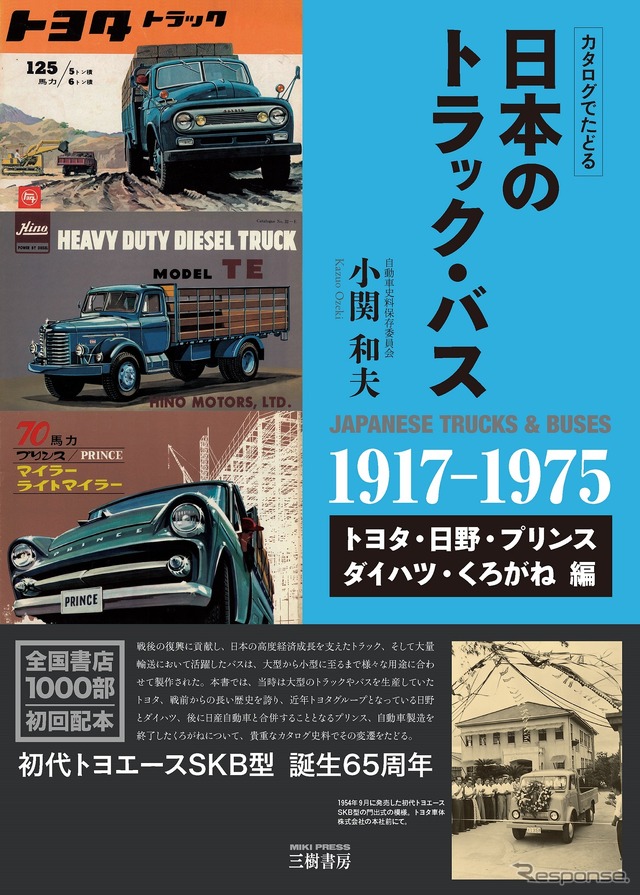 知っている? 知らない? 日本の高度成長を支えたトラック・バスたち