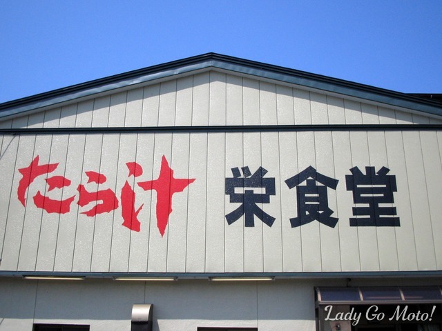 富山県朝日町には多くのたら汁のお店が建ち並び、「たら汁ストリート」なんて言われ方も!? 県民の秘密をぶっちゃける某テレビ番組でも紹介された「栄食堂」が一番人気のようです。私もこの店行ったことあります！