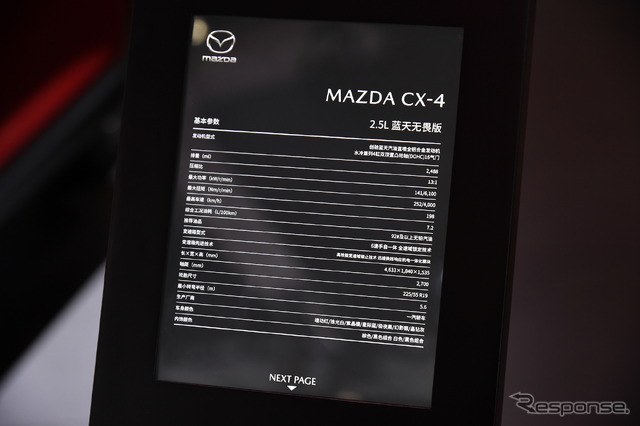 マツダ CX-4(上海モーターショー2019)
