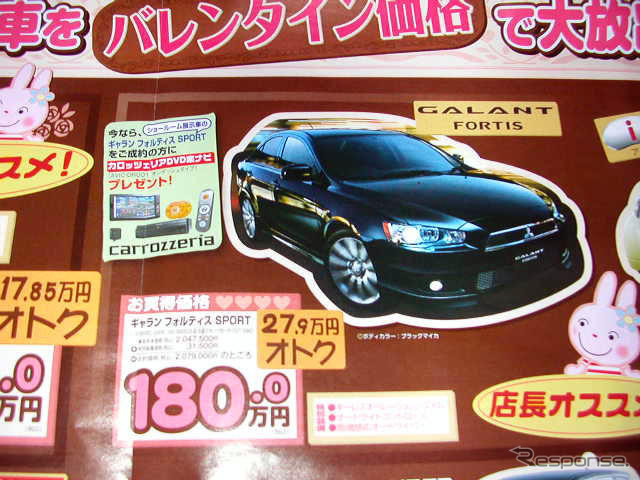 【恋の値引き情報】ギャランフォルティスなど、この値段でスポーツ or セダンを