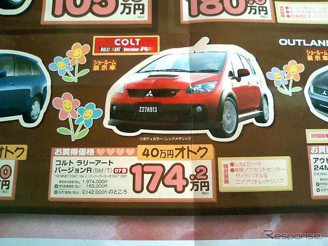 【恋の値引き情報】ギャランフォルティスなど、この値段でスポーツ or セダンを