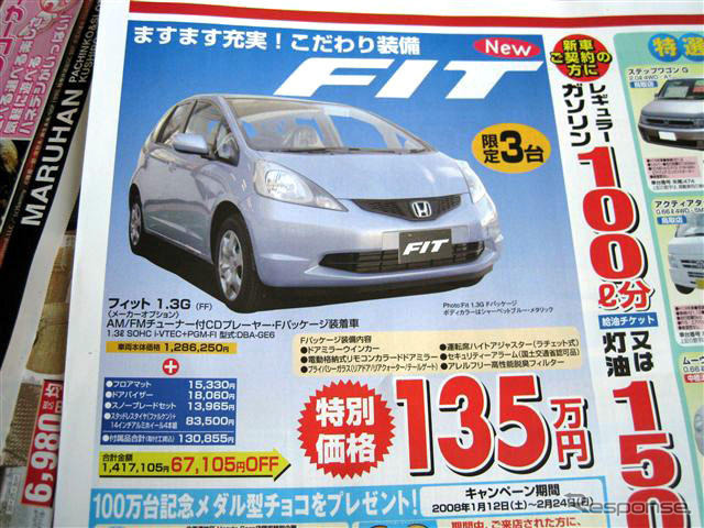 【恋の値引き情報】新型 フィットなど、コンパクトカーをこの価格で