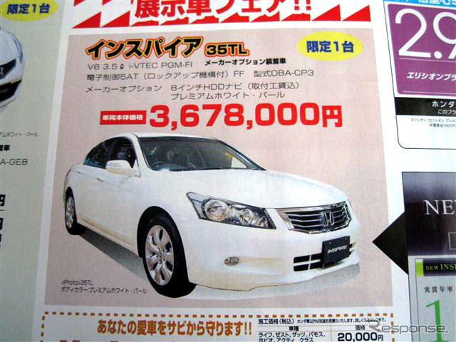 【恋の値引き情報】新型 インスパイア など、セダン or スポーツをこの価格で