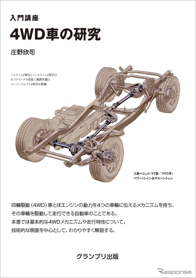 『入門講座 4WD車の研究』