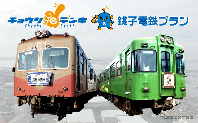 電力会社と鉄道会社がコラボレーションした「チョウシeデンキ 銚子電鉄プラン」。電気料金を節約しながら、銚子電鉄の経営を応援できる。