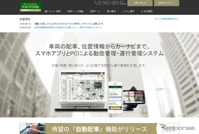 法人向け運行管理サービス「ビジネスナビタイム動態管理ソリューション」Webサイト