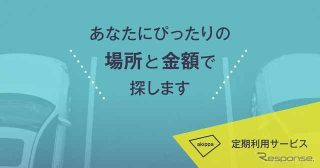 akippaが駐車場シェアに「定期利用サービス」を導入