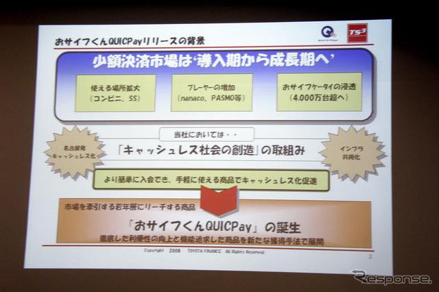 トヨタファイナンス、「おサイフくんQUICPay」を発表 業界初のクレジットサービス