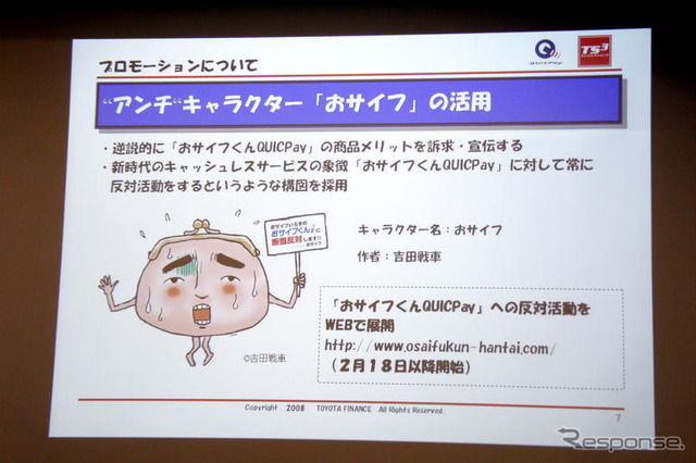 トヨタファイナンス、「おサイフくんQUICPay」を発表 業界初のクレジットサービス
