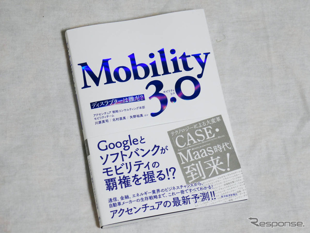 アクセンチュアが出版した『Mobility 3.0 ~ディスラプターは誰だ?~』
