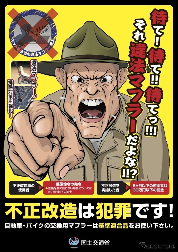「不正改造車を排除する運動」のポスター・チラシ