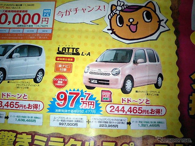 【新車値引き情報】軽自動車をこの価格で…ムーヴラテ、24.4万円引きなど