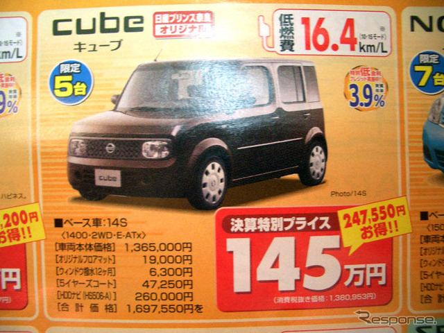 【新車値引き情報】コンパクトカーをこの価格で…ティーダ、25.3万円引きほか