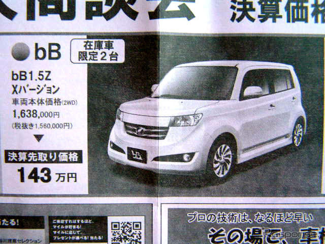 【新車値引き情報】コンパクトカーをこの価格で…ティーダ、25.3万円引きほか