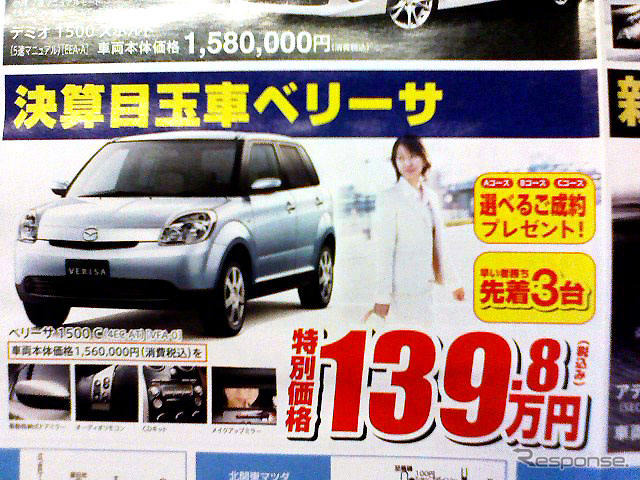 【新車値引き情報】コンパクトカーをこの価格で…ティーダ、25.3万円引きほか