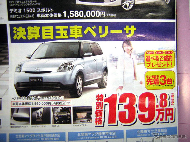 【新車値引き情報】コンパクトカーをこの価格で…ティーダ、25.3万円引きほか