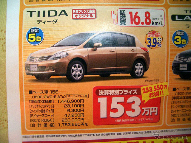 【新車値引き情報】コンパクトカーをこの価格で…ティーダ、25.3万円引きほか