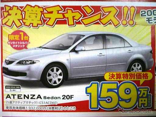 【新車値引き情報】セダン、スポーツをこの価格で…オプション30万円分など