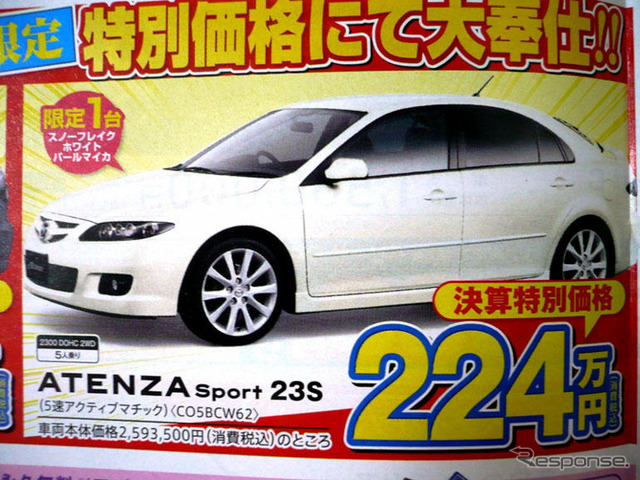 【新車値引き情報】セダン、スポーツをこの価格で…オプション30万円分など