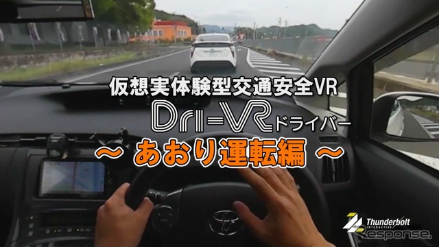 Dri-VR（ドライバー）あおり運転編