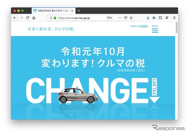 10月以降の自動車関連税制について認知を図るため、見直し内容を解説した特設サイト