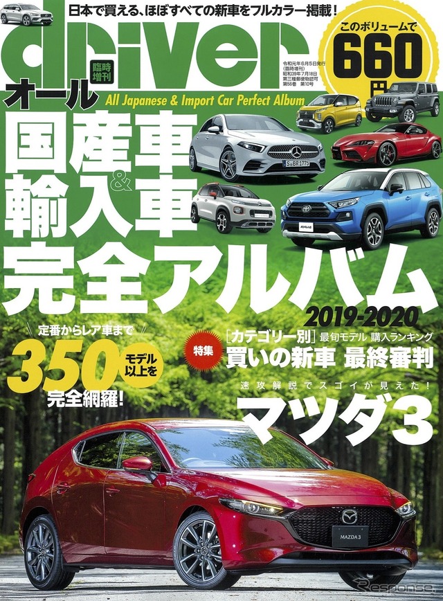 オール国産車＆輸入車『完全アルバム　2019-2020』