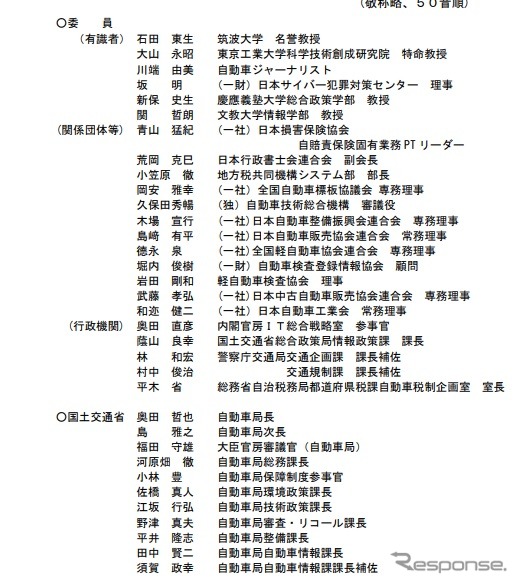 自動車検査証の電子化に関する検討会の構成員