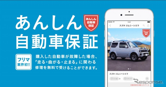 メルカリあんしん自動車保証制度