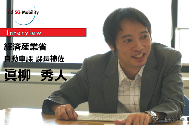 経産省からみたCASEとMaaS…経済産業省製造産業局自動車課課長補佐眞柳秀人氏